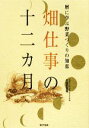 【中古】 暦に学ぶ野菜づくりの知恵 畑仕事の十二カ月/久保田豊和【著】