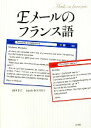 【中古】 Eメールのフランス語/田中幸子,イザベルフォルテット【著】