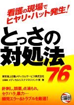 【中古】 看護の現場でヒヤリ・ハット発生！とっさの対処法76 ／東京海上日動メディカルサービス企画部メディカルリスクマネジメント室【著】 【中古】afb