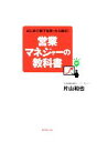 【中古】 営業マネジャーの教科書 はじめて部下を持ったら読む！／片山和也【著】