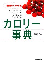 【中古】 ひと目でわかるカロリー事典 無理なくやせる！／宗像伸子【著】