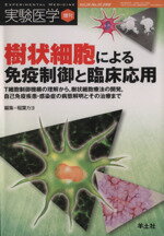 【中古】 樹状細胞による免疫制御と臨床応用／稲葉カヨ(著者)