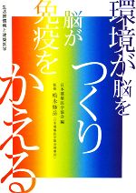 【中古】 環境が脳をつくり、脳が免疫をかえる。 生活習慣病と建築医学／日本建築医学協会【編】，松永修岳【監修】