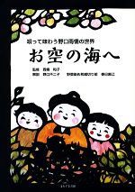 【中古】 お空の海へ 唄って味わう野口雨情の世界 ／西條和子【監修】，野口不二子【解説】，春日麻江【切り絵】 【中古】afb