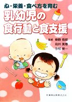 心・栄養・食べ方を育む乳幼児の食行動と食支援 ／巷野悟郎，向井美惠，今村榮一