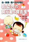 【中古】 心・栄養・食べ方を育む乳幼児の食行動と食支援／巷野悟郎，向井美惠，今村榮一【監修】