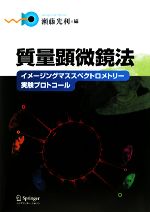 瀬藤光利【編】販売会社/発売会社：シュプリンガージャパン発売年月日：2008/11/23JAN：9784431100324