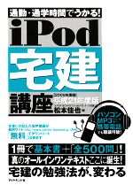 【中古】 iPod宅建講座(平成21年度版) 通勤 通学時間でうかる！ 音声学習講座シリーズ／松本佳也【著】