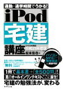 【中古】 iPod宅建講座(平成21年度版)