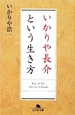 【中古】 いかりや長介という生き方 幻冬舎文庫／いかりや浩一【著】