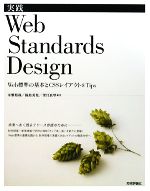 【中古】 実践Web　Standards　Design Web標準の基本とCSSレイアウト＆Tips／市瀬裕哉，福島英児，望月真琴【著】