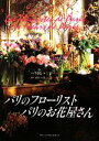 【中古】 パリのフローリスト パリのお花屋さん/川島ルミ子【著】,武田正彦【撮影】