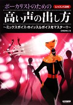 【中古】 ボーカリストのための高い声の出し方 ミックスボイス・ホイッスルボイスをマスター！！／DAISAKU【著】