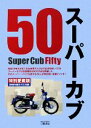 【中古】 スーパーカブ50／ジーン・ファクトリー【編】 1