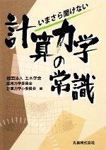 【中古】 いまさら聞けない計算力学の常識/土木学会応用力学委員会計算力学小委員会【編】