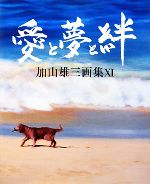 【中古】 愛と夢と絆(11) 加山雄三画集／加山雄三【著】