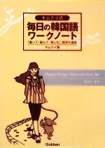 【中古】 キムテイ式毎日の韓国語ワークノート 「書いて・読んで・楽しむ」語学の道具 ／キムテイ【著】 【中古】afb