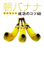 【中古】 朝バナナダイエット成功のコツ40 ／ぽっちゃり熟女ゆっきーな【著】 【中古】afb