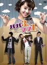 【中古】 パパ3人、ママ1人 DVD−BOX/ユジン