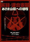 【中古】 実録・連合赤軍　あさま山荘への道程／坂井真紀／ARATA