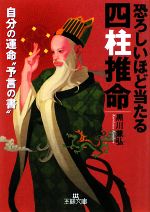 【中古】 恐ろしいほど当たる四柱推命 王様文庫／黒川兼弘【著】