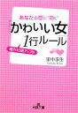 【中古】 「かわいい女」魅力10倍アップの1行ルール あなたの恋に“効く” 王様文庫/里中李生【著】