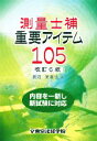 【中古】 測量士補重要アイテム105/長沼美喜也【著】