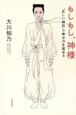 【中古】 もしもし、神様　“正しい神社”で幸せ力を／大川知乃(著者)