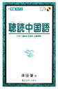 【中古】 聴読中国語 HSK大綱準拠 東進ブックス/津田量【著】