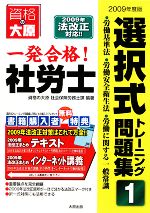 【中古】 一発合格！社労士選択式トレーニング問題集(1) 労働基準法・労働安全衛生法・労働に関する一般常識／資格の大原社会保険労務士課【編著】