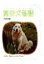 【中古】 高安犬物語 戸川幸夫動物物語1/戸川幸夫【著】 1,270円
