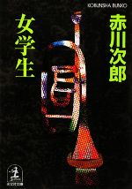 【中古】 女学生 光文社文庫／赤川次郎【著】 1