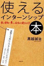 【中古】 使えるインターンシップ