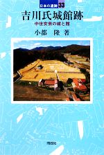 【中古】 吉川氏城館跡 中世安芸の城と館 日本の遺跡33／小都隆【著】