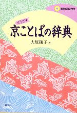 楽天市場】京都語辞典の通販