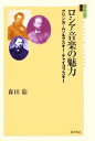 【中古】 ロシア音楽の魅力 グリンカ・ムソルグスキー・チャイコフスキー ユーラシア選書/森田稔【著】
