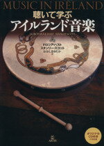 【中古】 聴いて学ぶアイルランド音楽／ドロシア・ハスト,スタンリー・スコット