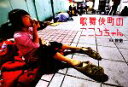 【中古】 歌舞伎町のこころちゃん/権徹【写真】