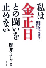 【中古】 私は金正日との闘いを止めない 米中の宥和政策にも負けない/櫻井よしこ【編】