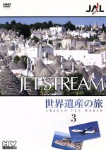【中古】 JAL　ジェットストリーム「世界遺産」の旅　AROUND　THE　WORLD　Vol．3／城達也（ナレーション）
