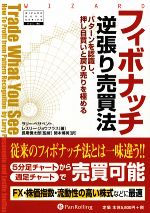 【中古】 フィボナッチ逆張り売買法 パターンを認識し、押し目買いと戻り売りを極める ウィザードブックシリーズ146/ラリーペサベント,レスリージョウフラス【著】,長尾慎太郎【監修】,関本博英【訳】