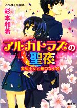  アルカトラズの聖夜 妄想少女と無口な少佐 コバルト文庫／彩本和希