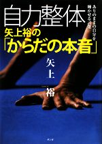 【中古】 自力整体　矢上裕の「からだの本音」 ありのままの自分を輝かせる言葉／矢上裕【著】のサムネイル