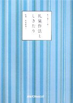 【中古】 礼儀作法としきたり(2) 和の暮らし術／坂東眞理子【監修】