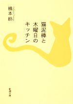 【中古】 猫泥棒と木曜日のキッチン 新潮文庫／橋本紡【著】