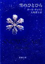 【中古】 雪のひとひら 新潮文庫/ポールギャリコ【著】,矢川澄子【訳】
