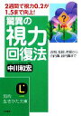 【中古】 驚異の視力回復法 近視、乱視、老眼から白内障、緑内障まで 知的生きかた文庫／中川和宏【著】 【中古】afb - ブックオフオンライン楽天市場店