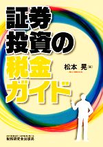 【中古】 証券投資の税金ガイド／松本晃【著】