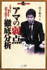 【中古】 アマの弱点徹底分析 これだけであなたの碁が変わる／山下敬吾【著】