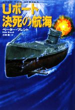 【中古】 Uボート決死の航海 扶桑社ミステリー／ペーターブレント【著】，小津薫【訳】